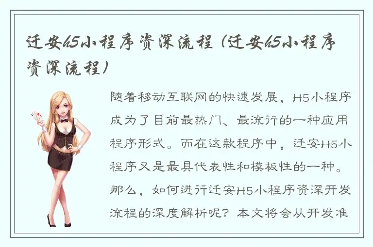 迁安h5小程序资深流程 (迁安h5小程序资深流程)