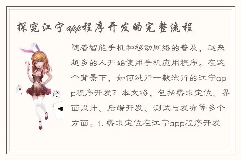 探究江宁app程序开发的完整流程