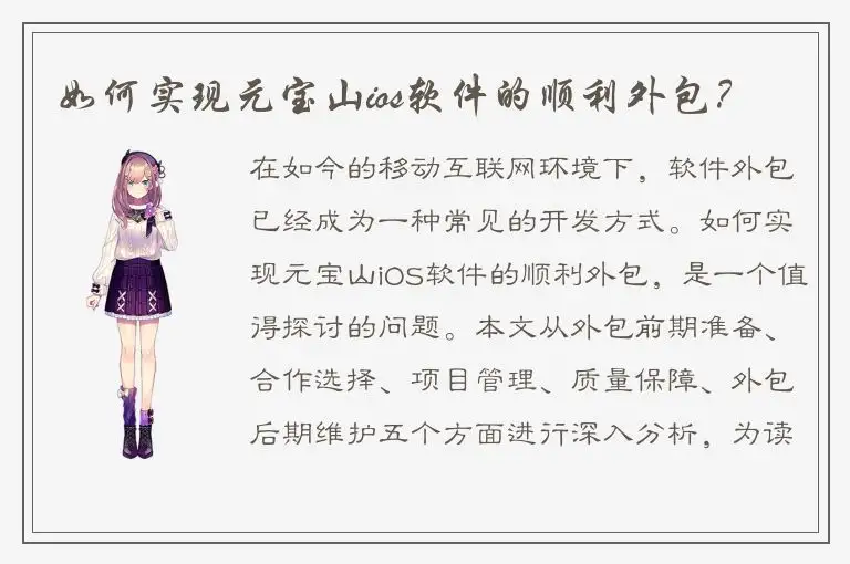 如何实现元宝山ios软件的顺利外包？