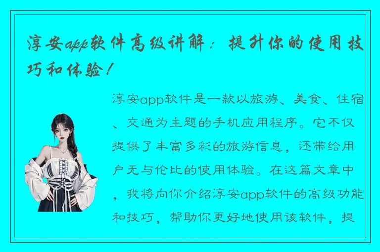 淳安app软件高级讲解：提升你的使用技巧和体验！