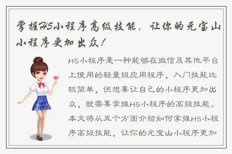 掌握H5小程序高级技能，让你的元宝山小程序更加出众！