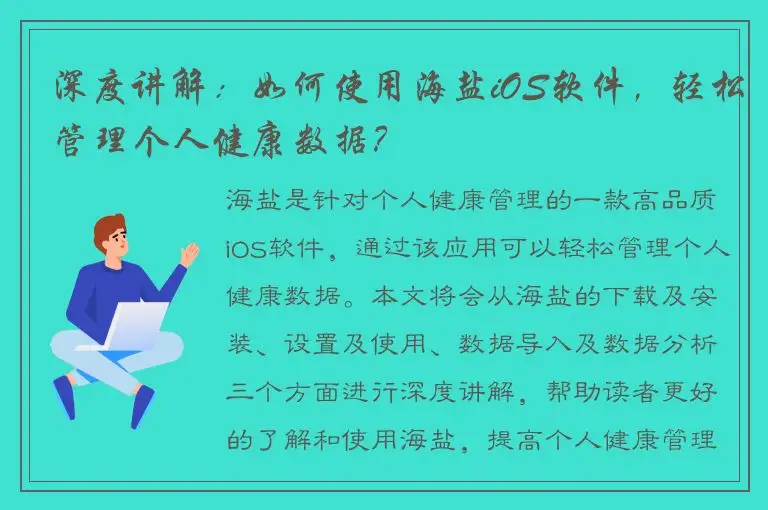 深度讲解：如何使用海盐iOS软件，轻松管理个人健康数据？