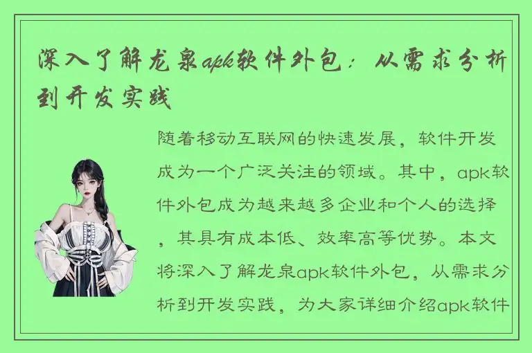 深入了解龙泉apk软件外包：从需求分析到开发实践