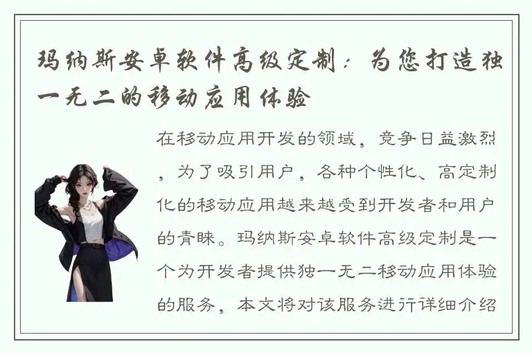 玛纳斯安卓软件高级定制：为您打造独一无二的移动应用体验