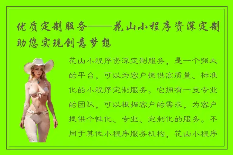 优质定制服务——花山小程序资深定制助您实现创意梦想