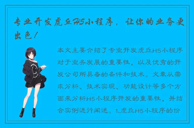 专业开发虎丘H5小程序，让你的业务更出色！
