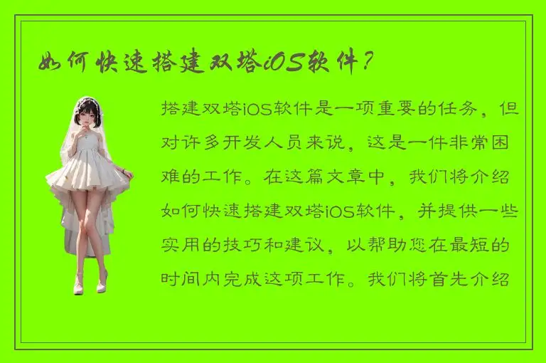 如何快速搭建双塔iOS软件？