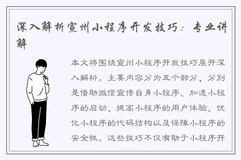 深入解析宣州小程序开发技巧：专业讲解