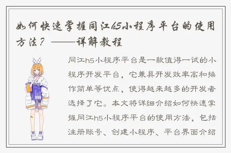 如何快速掌握同江h5小程序平台的使用方法？——详解教程