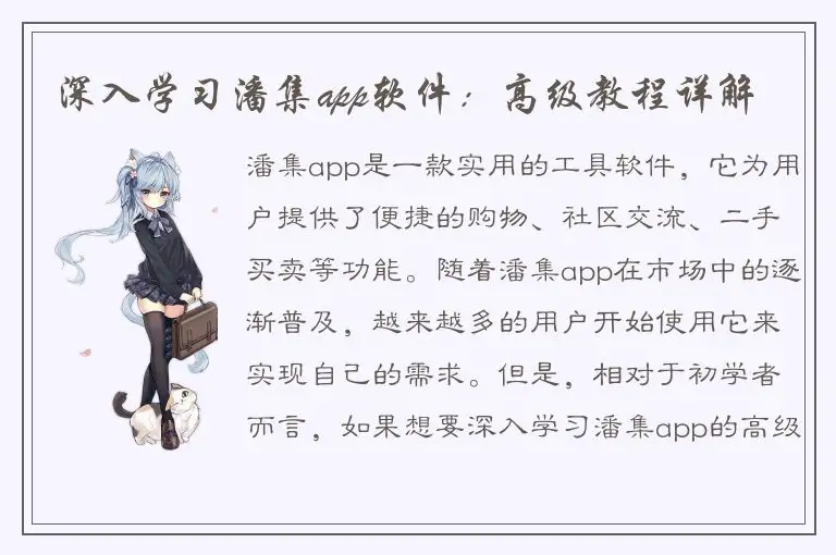 深入学习潘集app软件：高级教程详解