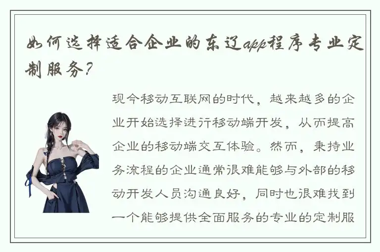 如何选择适合企业的东辽app程序专业定制服务？