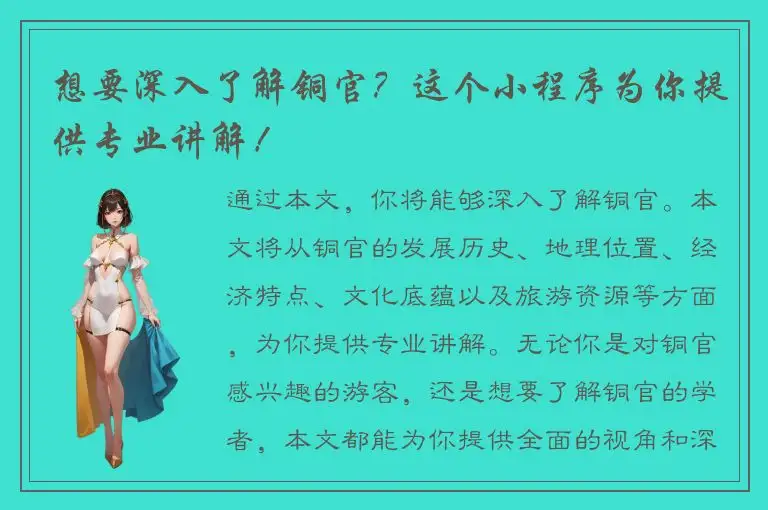 想要深入了解铜官？这个小程序为你提供专业讲解！