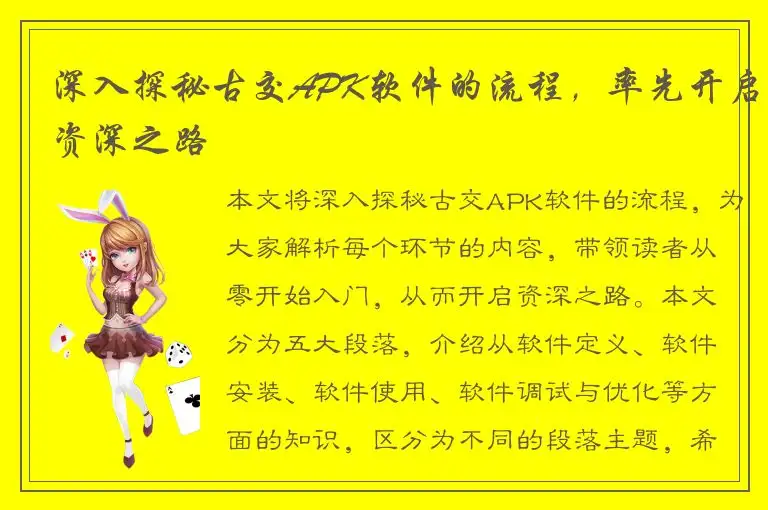 深入探秘古交APK软件的流程，率先开启资深之路