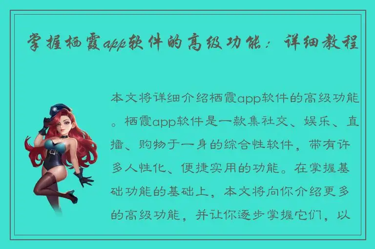 掌握栖霞app软件的高级功能：详细教程