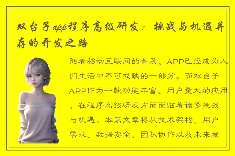 双台子app程序高级研发：挑战与机遇并存的开发之路