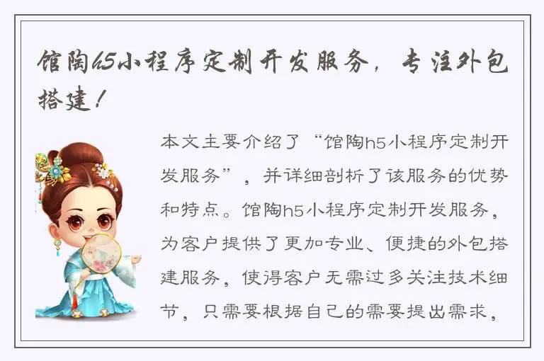 馆陶h5小程序定制开发服务，专注外包搭建！