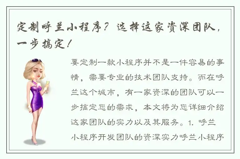 定制呼兰小程序？选择这家资深团队，一步搞定！