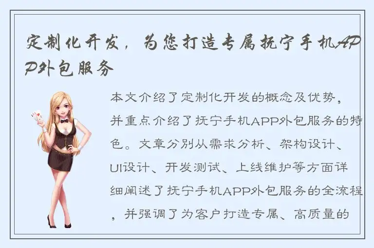 定制化开发，为您打造专属抚宁手机APP外包服务