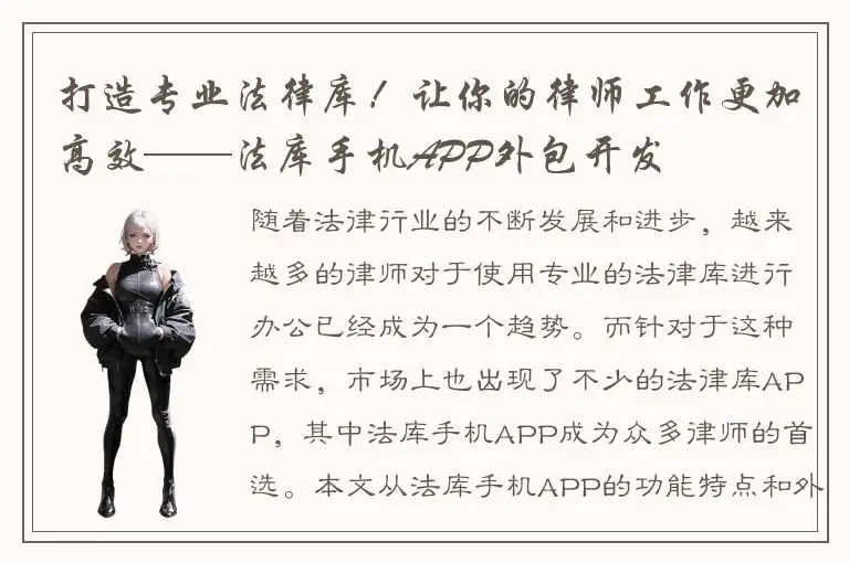 打造专业法律库！让你的律师工作更加高效——法库手机APP外包开发