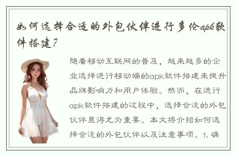 如何选择合适的外包伙伴进行多伦apk软件搭建？