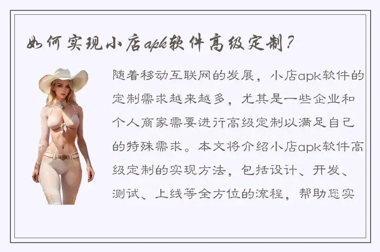 如何实现小店apk软件高级定制？