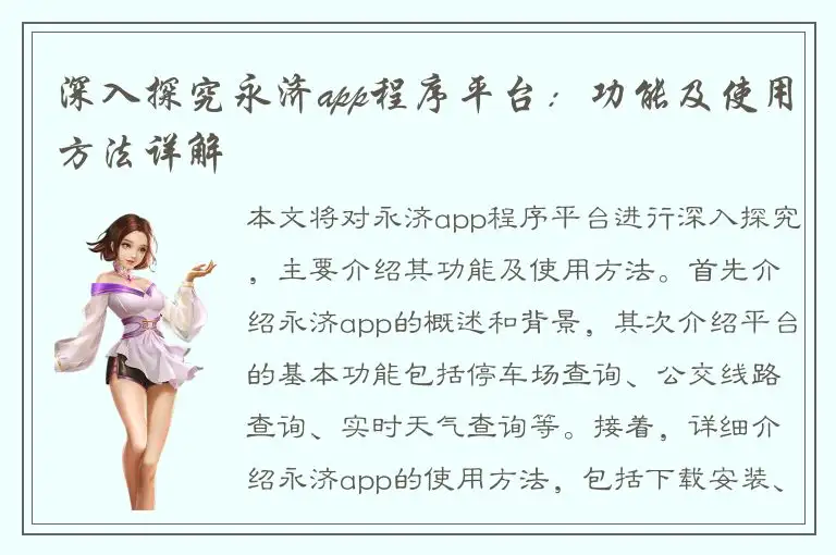 深入探究永济app程序平台：功能及使用方法详解