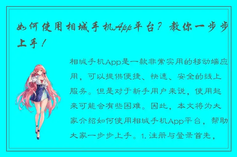 如何使用相城手机App平台？教你一步步上手！
