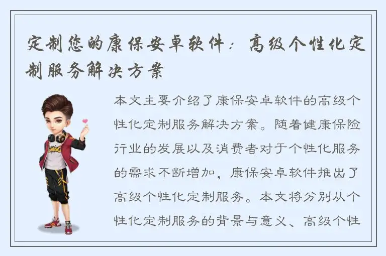 定制您的康保安卓软件：高级个性化定制服务解决方案