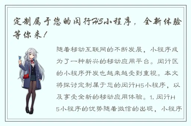 定制属于您的闵行H5小程序，全新体验等你来！