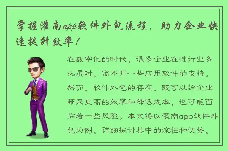 掌握灌南app软件外包流程，助力企业快速提升效率！