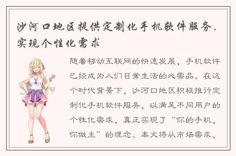 沙河口地区提供定制化手机软件服务，实现个性化需求