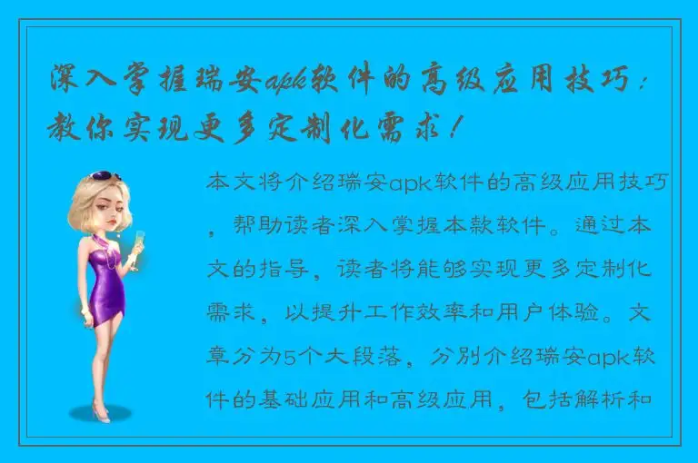 深入掌握瑞安apk软件的高级应用技巧：教你实现更多定制化需求！