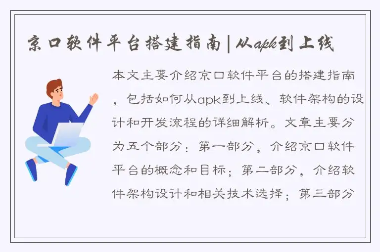 京口软件平台搭建指南|从apk到上线