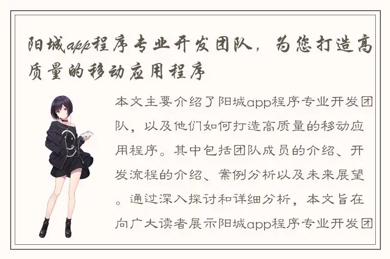 阳城app程序专业开发团队，为您打造高质量的移动应用程序
