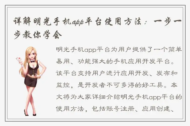 详解明光手机app平台使用方法：一步一步教你学会