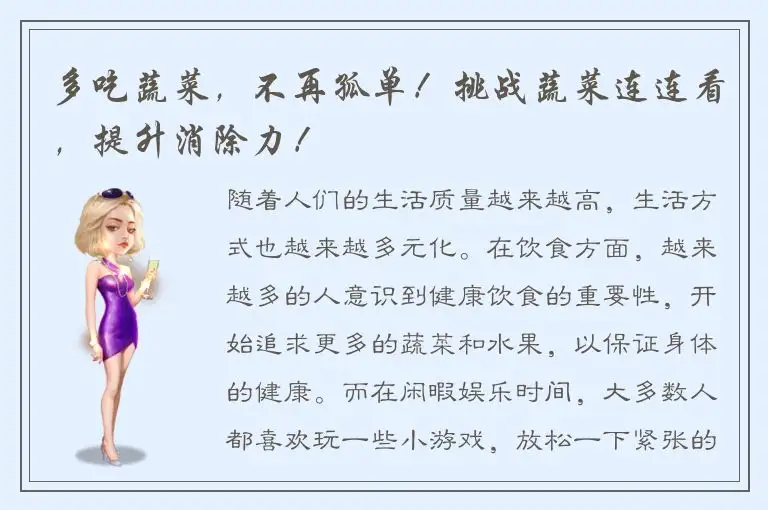 多吃蔬菜，不再孤单！挑战蔬菜连连看，提升消除力！