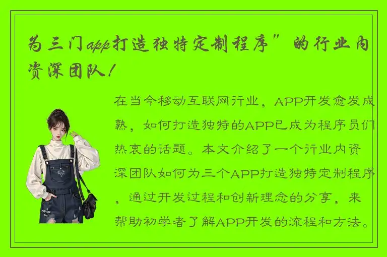 为三门app打造独特定制程序”的行业内资深团队！