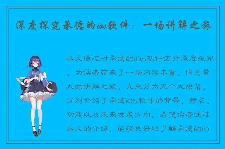 深度探究承德的ios软件：一场讲解之旅