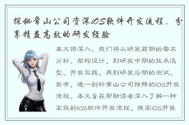 探秘常山公司资深iOS软件开发流程，分享精益高效的研发经验