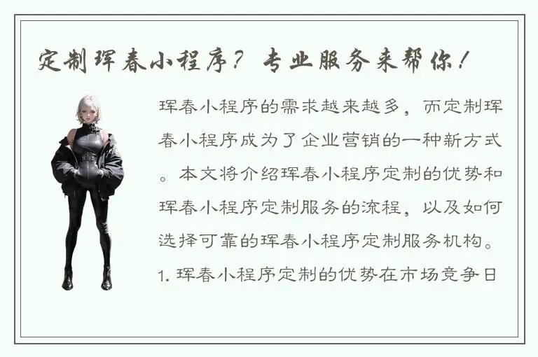 定制珲春小程序？专业服务来帮你！