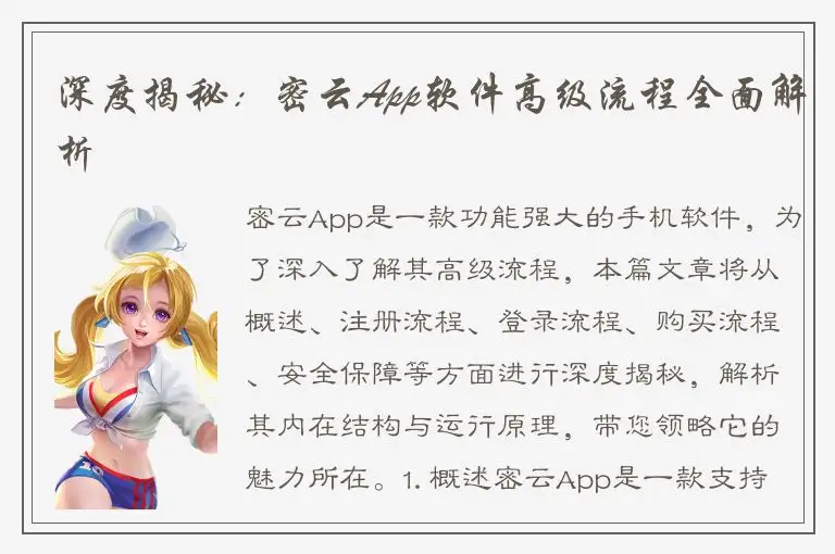 深度揭秘：密云App软件高级流程全面解析