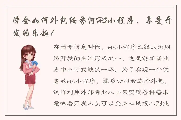 学会如何外包绥芬河H5小程序，享受开发的乐趣！