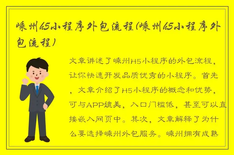 嵊州h5小程序外包流程(嵊州h5小程序外包流程)