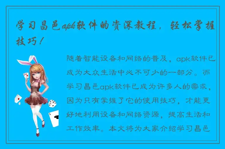 学习昌邑apk软件的资深教程，轻松掌握技巧！