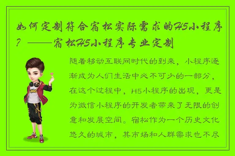 如何定制符合宿松实际需求的H5小程序？——宿松H5小程序专业定制