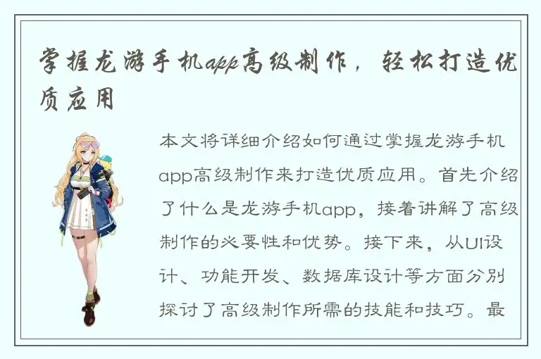 掌握龙游手机app高级制作，轻松打造优质应用