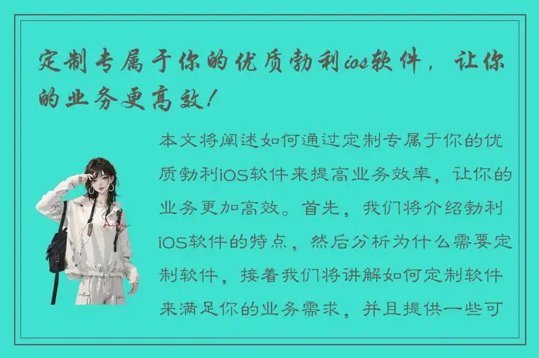 定制专属于你的优质勃利ios软件，让你的业务更高效！