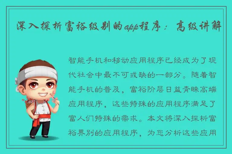 深入探析富裕级别的app程序：高级讲解