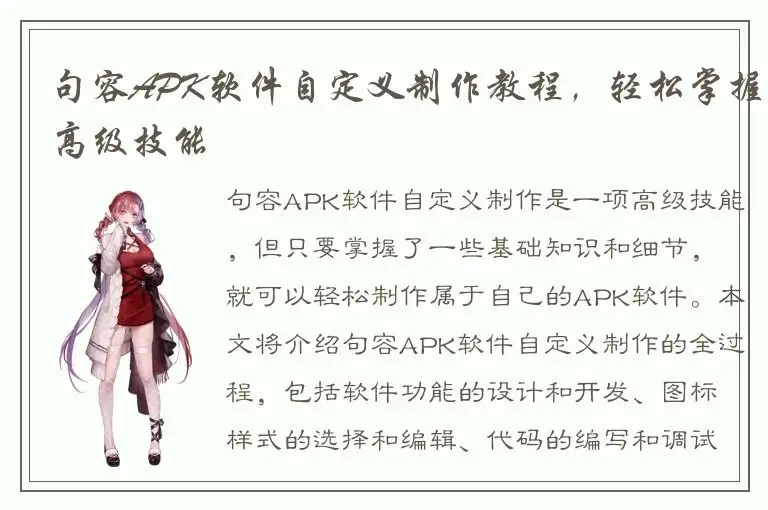 句容APK软件自定义制作教程，轻松掌握高级技能