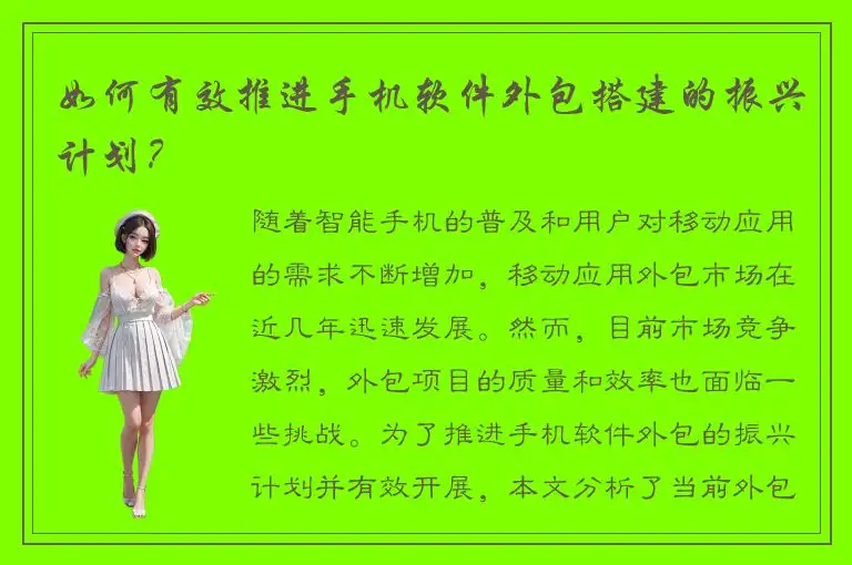 如何有效推进手机软件外包搭建的振兴计划？